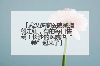武汉多家医院减脂餐走红，有的每日售罄！长沙的医院也“卷”起来了