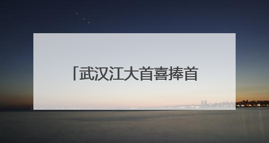 武汉江大首喜捧首届女足亚冠冠军