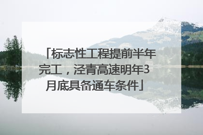 标志性工程提前半年完工，泾青高速明年3月底具备通车条件