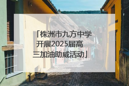 株洲市九方中学开展2025届高三加油助威活动