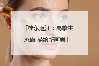 桂东沤江：高擎生态旗 描绘新画卷