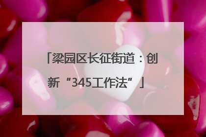 梁园区长征街道：创新“345工作法”