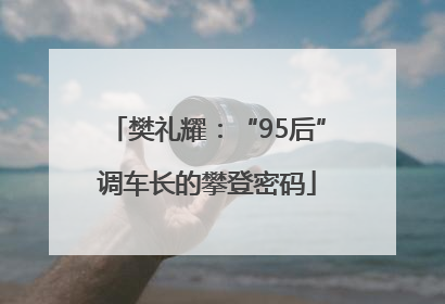樊礼耀：“95后”调车长的攀登密码