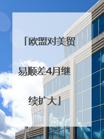 欧盟对美贸易顺差4月继续扩大