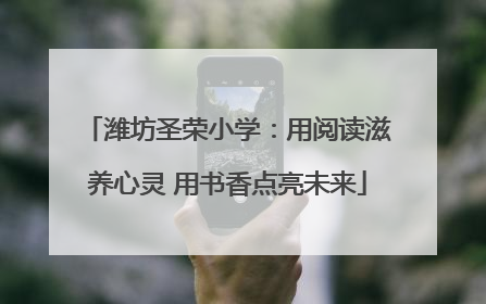 潍坊圣荣小学：用阅读滋养心灵 用书香点亮未来