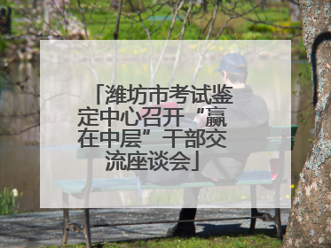 潍坊市考试鉴定中心召开“赢在中层”干部交流座谈会