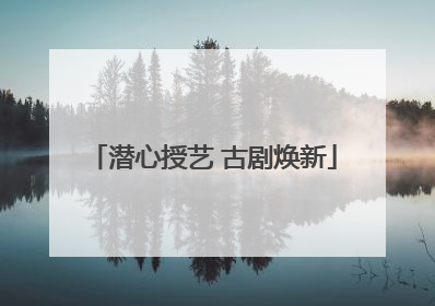 潜心授艺 古剧焕新