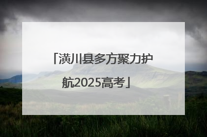 潢川县多方聚力护航2025高考