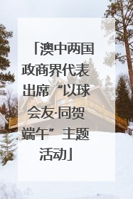 澳中两国政商界代表出席“以球会友·同贺端午”主题活动