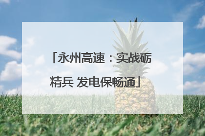 永州高速：实战砺精兵 发电保畅通