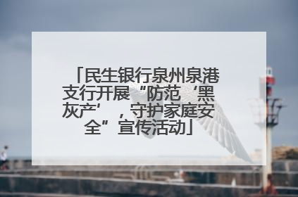 民生银行泉州泉港支行开展“防范‘黑灰产’，守护家庭安全”宣传活动