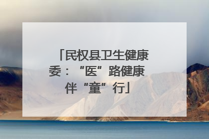 民权县卫生健康委：“医”路健康伴“童”行