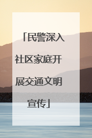 民警深入社区家庭开展交通文明宣传