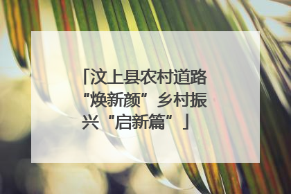 汶上县农村道路“焕新颜”乡村振兴“启新篇”