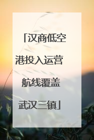 汉商低空港投入运营 航线覆盖武汉三镇