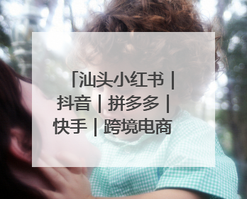 汕头小红书｜抖音｜拼多多｜快手｜跨境电商店铺垫资贷款企业-漫商易