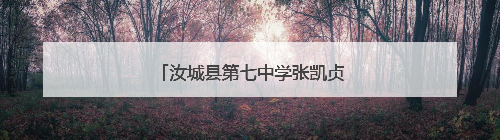 汝城县第七中学张凯贞：以爱为舟 匠心育人