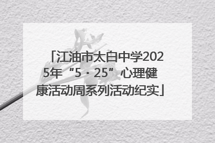 江油市太白中学2025年“5・25”心理健康活动周系列活动纪实