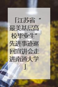 江苏省“最美基层高校毕业生”先进事迹巡回宣讲会走进南通大学