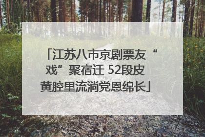 江苏八市京剧票友“戏”聚宿迁 52段皮黄腔里流淌党恩绵长