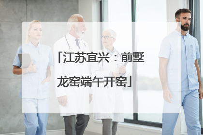 江苏宜兴：前墅龙窑端午开窑
