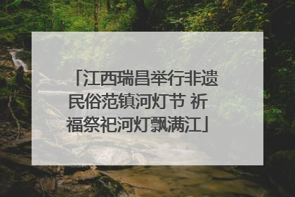 江西瑞昌举行非遗民俗范镇河灯节 祈福祭祀河灯飘满江
