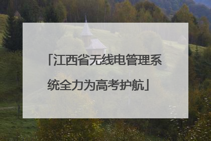 江西省无线电管理系统全力为高考护航