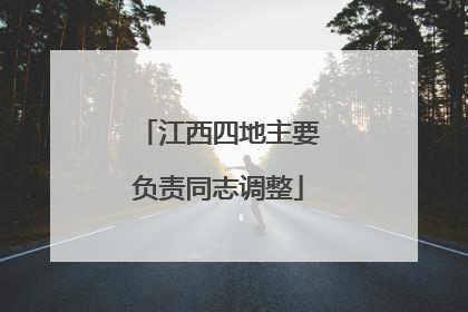 江西四地主要负责同志调整