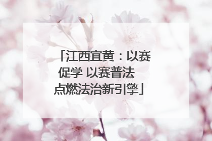 江西宜黄：以赛促学 以赛普法 点燃法治新引擎