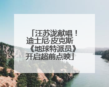 汪苏泷献唱！迪士尼·皮克斯《地球特派员》开启超前点映
