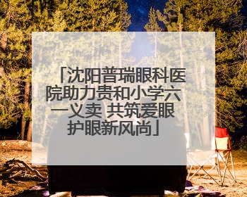 沈阳普瑞眼科医院助力贵和小学六一义卖 共筑爱眼护眼新风尚