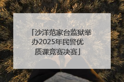 沙洋范家台监狱举办2025年民警优质课竞赛决赛