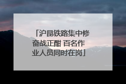 沪昆铁路集中修奋战正酣 百名作业人员同时在岗