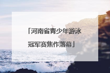 河南省青少年游泳冠军赛焦作落幕