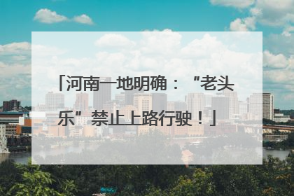 河南一地明确：“老头乐”禁止上路行驶！