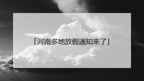 河南多地放假通知来了