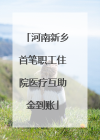 河南新乡首笔职工住院医疗互助金到账