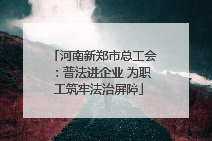 河南新郑市总工会：普法进企业 为职工筑牢法治屏障