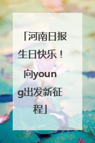 河南日报生日快乐！向young出发新征程