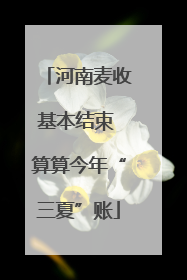 河南麦收基本结束 算算今年“三夏”账