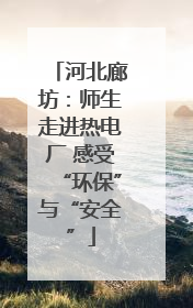河北廊坊：师生走进热电厂 感受“环保”与“安全”