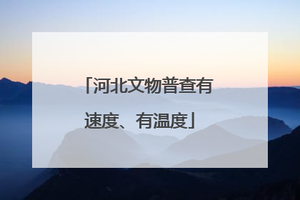 河北文物普查有速度、有温度