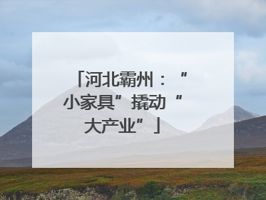 河北霸州：“小家具”撬动“大产业”
