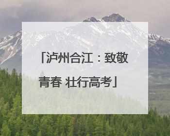 泸州合江：致敬青春 壮行高考