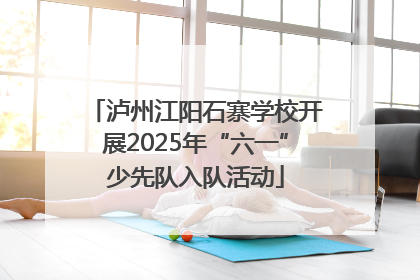 泸州江阳石寨学校开展2025年“六一”少先队入队活动