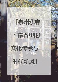 泉州永春：粽香里的文化传承与时代新风