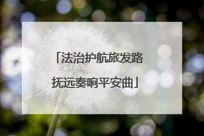 法治护航旅发路 抚远奏响平安曲