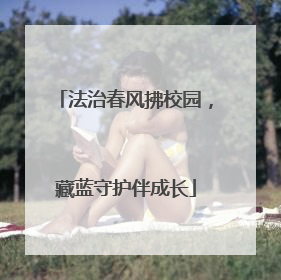 法治春风拂校园，藏蓝守护伴成长