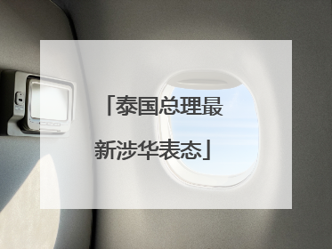 泰国总理最新涉华表态
