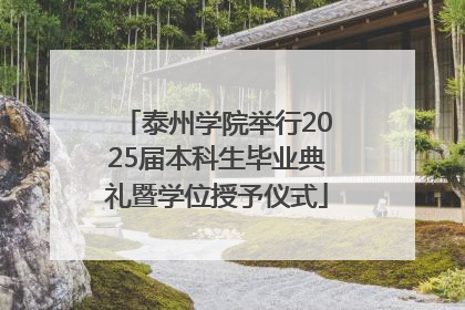 泰州学院举行2025届本科生毕业典礼暨学位授予仪式